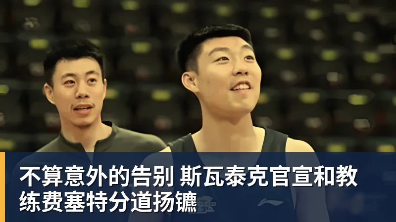 开云app官方在线入口不算意外的告别 斯瓦泰克官宣和教练费塞特分道扬镳