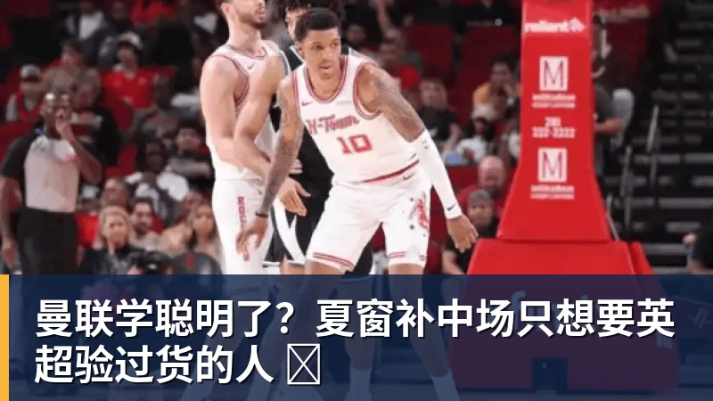 开云app官方在线入口曼联学聪明了？夏窗补中场只想要英超验过货的人 ​