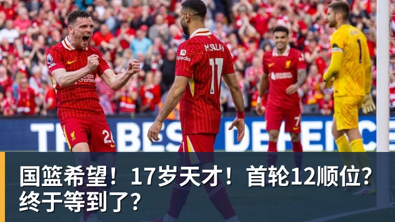 开云app官方在线入口国篮希望！17岁天才！首轮12顺位？终于等到了？