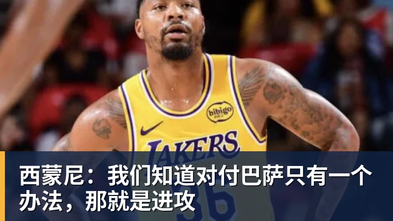 西蒙尼：我们知道对付巴萨只有一个办法，那就是进攻
