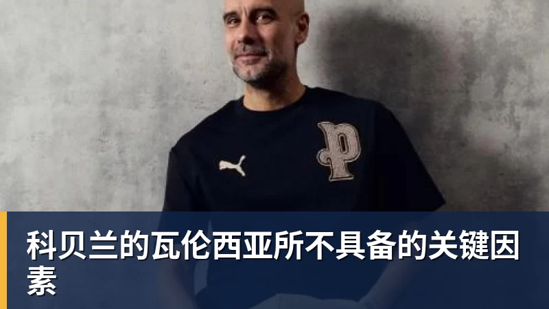 科贝兰的瓦伦西亚所不具备的关键因素
