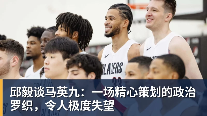 邱毅谈马英九：一场精心策划的政治罗织，令人极度失望