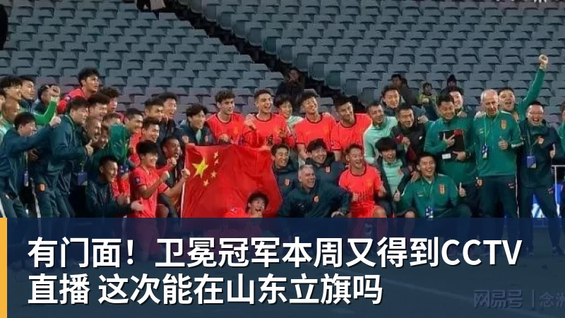 有门面！卫冕冠军本周又得到CCTV直播 这次能在山东立旗吗