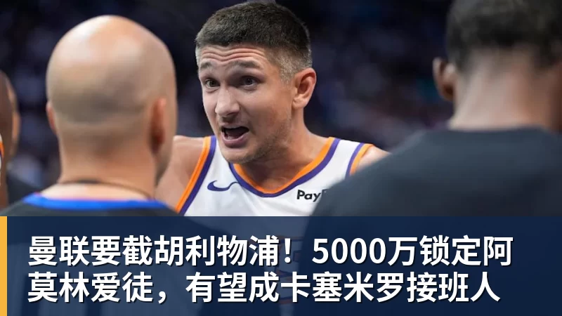 曼联要截胡利物浦！5000万锁定阿莫林爱徒，有望成卡塞米罗接班人