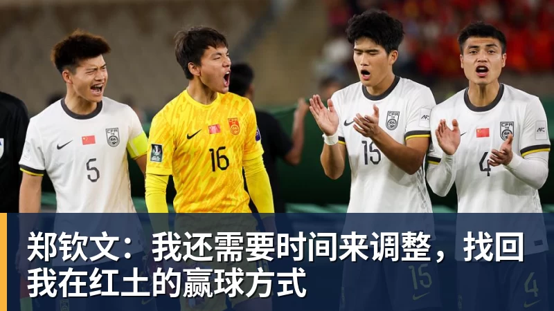 开云app官方在线入口郑钦文：我还需要时间来调整，找回我在红土的赢球方式