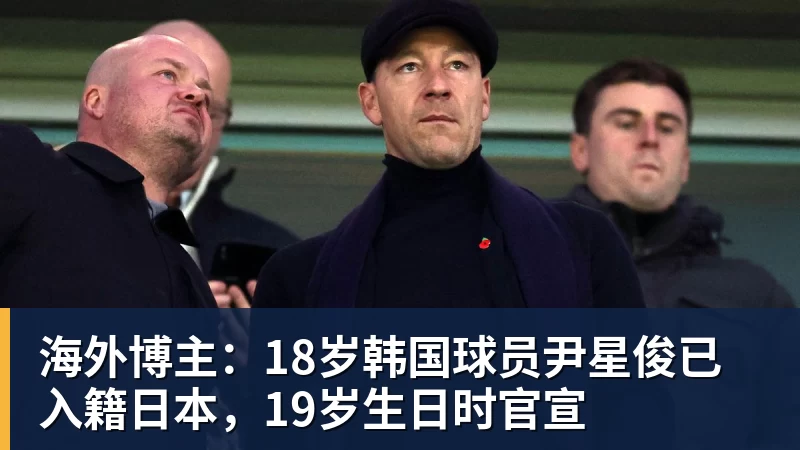海外博主：18岁韩国球员尹星俊已入籍日本，19岁生日时官宣