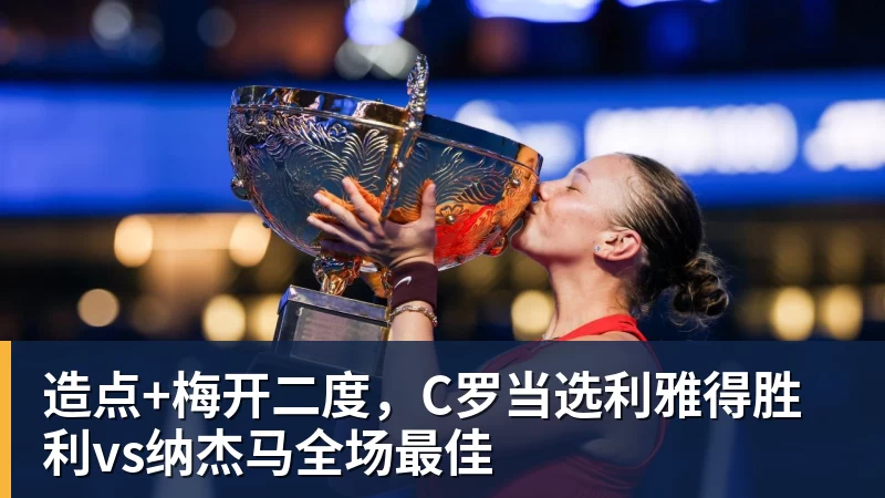 造点+梅开二度，C罗当选利雅得胜利vs纳杰马全场最佳