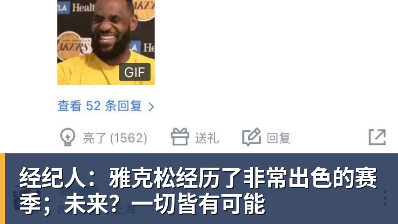 经纪人：雅克松经历了非常出色的赛季；未来？一切皆有可能