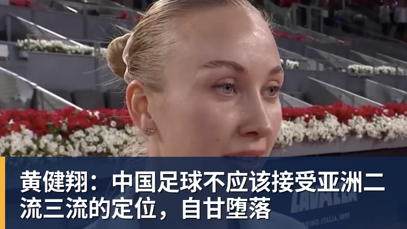 黄健翔：中国足球不应该接受亚洲二流三流的定位，自甘堕落