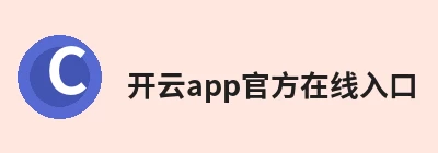 开云app官方在线入口