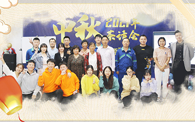 开云app官方在线入口与员工家属共迎中秋